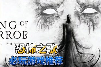 恐怖之歌/Song of Horror