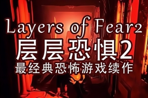 层层恐惧2/Layers of Fear 2