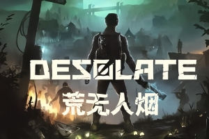 荒无人烟/Desolate（V1.3.6+支持单机+联机+集成全DLC+游戏修改器）