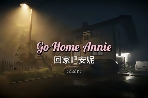 回家吧，安妮/Go Home Annie