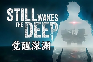 觉醒深渊/Still Wakes the Deep