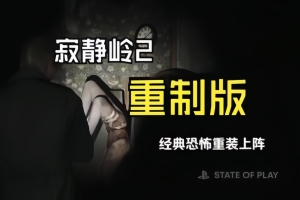 寂静岭2：重制版/SILENT HILL 2 Remake