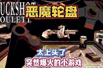 恶魔轮盘/Buckshot Roulette