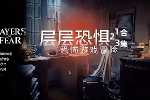 层层恐惧1+2+3 合集 /Layers of Fear