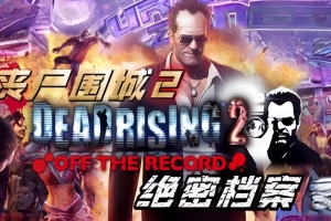 密码保护：丧尸围城2：绝密档案/Dead Rising 2: Off the Record