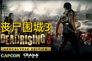 密码保护：丧尸围城3：天启版/Dead Rising 3 Apocalypse Edition