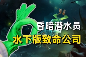 昏暗潜水员/Murky Divers