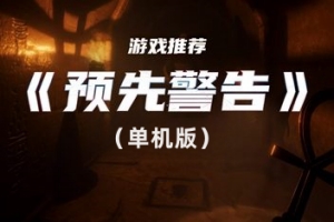 预先警告/FOREWARNED