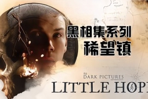 黑相集：稀望镇/The Dark Pictures Anthology: Little Hope