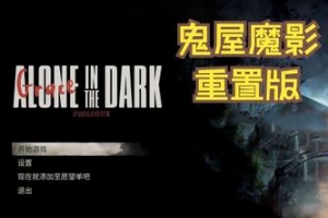 鬼屋魔影：重制版/Alone in the Dark