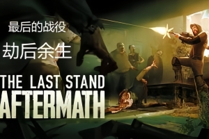 最后一战：末日/The Last Stand：Aftermath