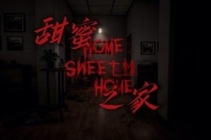 甜蜜之家/Home Sweet Home