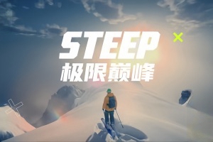 极限巅峰/Steep V1.12.7640008+仅支持离线模式