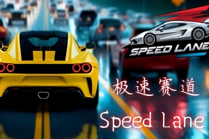 极速赛道/Speed Lane