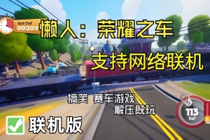 懒虫：荣耀之车/Slackers – Carts of Glory/支持网络联机