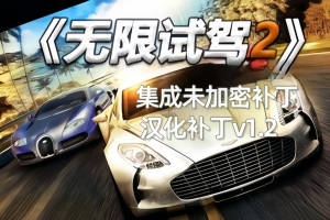 无限试驾2/Test Drive Unlimited 2