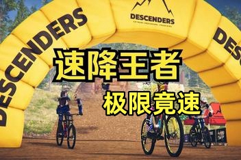 速降王者 / descenders