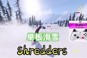 单板滑雪/Shredders（仅支持手柄）