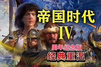 帝国时代4：周年纪念版/Age of Empires IV: Anniversary Edition