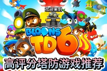 气球塔防6/猴子塔防6/Bloons TD 6