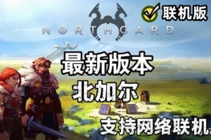 北境之地/北加尔/进化之地/北方花园/Northgard/支持网络联机