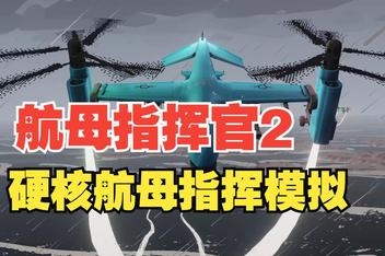 航母指挥官2/Carrier Command 2