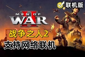 战争之人2/Men Of War II（V1.031+支持网络联机+游戏修改器）