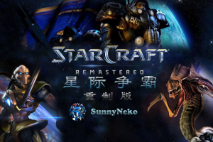 密码保护：密码保护：星际争霸：重制版/StarCraft: Remastered 密码：123