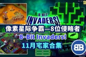 8位侵略者/8-Bit Invaders!