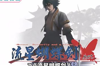流星蝴蝶剑/Meteor 经典收藏版