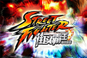 街头霸王4终极版/终极街头霸王4/单机.同屏多人/终极街霸4/Ultra Street Fighter IV/