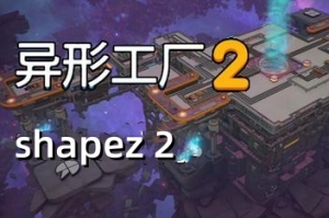 异形工厂2/shapez 2