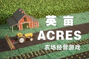 亩地/英亩/ACRES