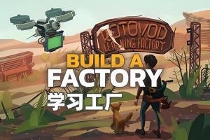 学习工厂/Learning Factory