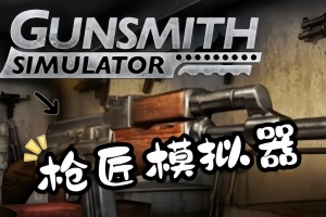 枪匠模拟器/Gunsmith Simulator