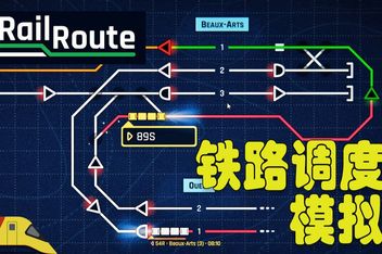 铁路调度模拟器/铁路路线/Rail Route