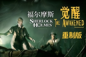 夏洛克·福尔摩斯：觉醒重制版/Sherlock Holmes The Awakened
