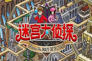 迷宫大侦探/Labyrinth City: Pierre the Maze Detective