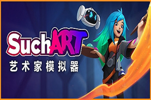 艺术家模拟器/SuchArt（V1.3.4.0豪华版+DLC）