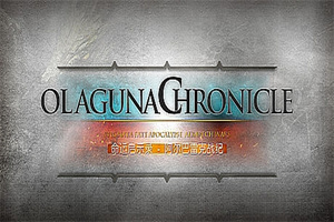 命运启示录-阿尔巴雷克战纪/ Olaguna Chronicles（V1.321.8.1-完结正式版）