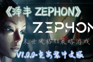 泽丰/ZEPHON
