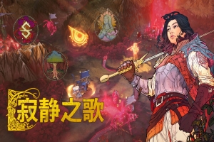 寂静之歌|Songs Of Silence 单机+联机版