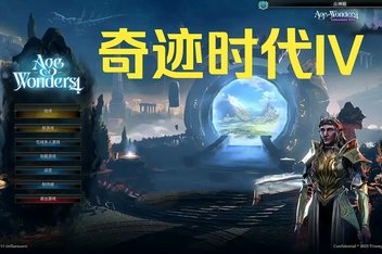 奇迹时代4/Age of Wonders 4