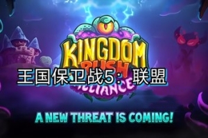 王国保卫战5:联盟 Kingdom Rush 5:Alliance