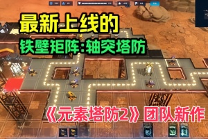铁壁矩阵：轴突塔防/Axon TD: Uprising