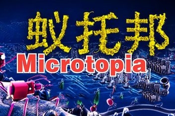 蚁托邦/Microtopia
