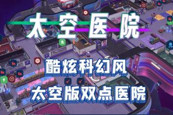 太空医院/Galacticare