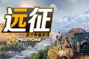 远征：泥泞奔驰游戏/Expeditions: A MudRunner Game