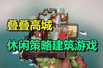 叠叠高城/Pile Up!