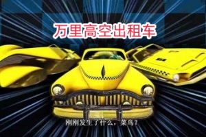 万里高空出租车/MiLE HiGH TAXi